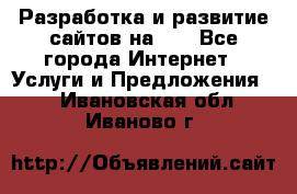 Разработка и развитие сайтов на WP - Все города Интернет » Услуги и Предложения   . Ивановская обл.,Иваново г.